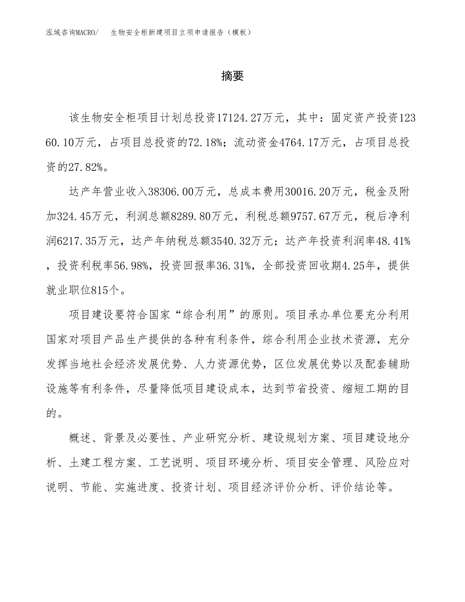 生物安全柜新建项目立项申请报告（模板） (1)_第2页