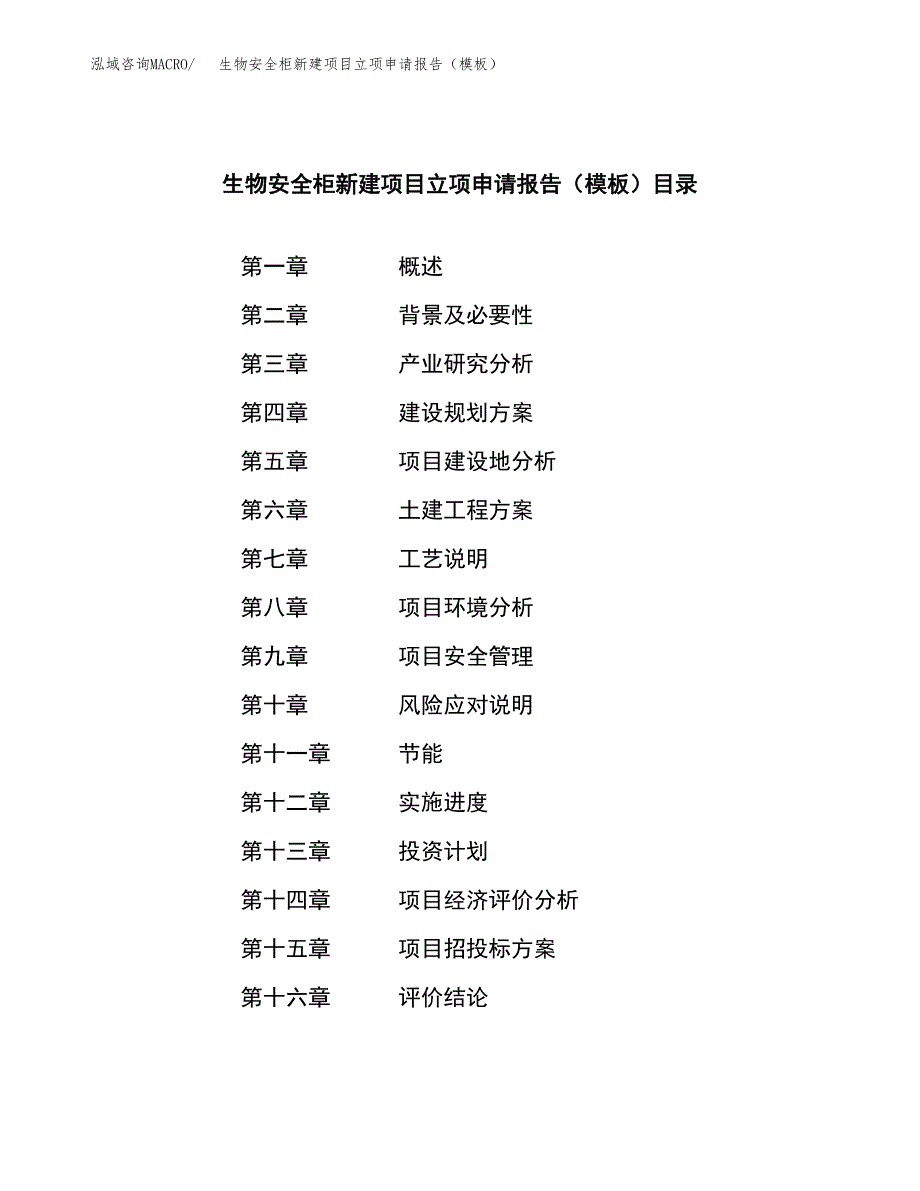 生物安全柜新建项目立项申请报告（模板） (1)_第3页