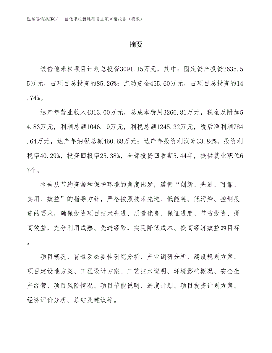 倍他米松新建项目立项申请报告（模板） (1)_第2页