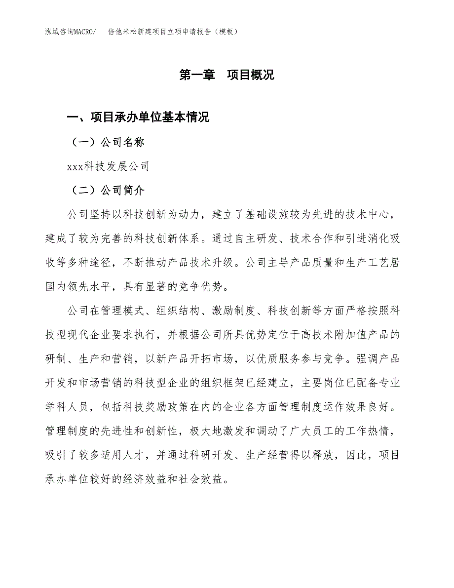 倍他米松新建项目立项申请报告（模板） (1)_第4页