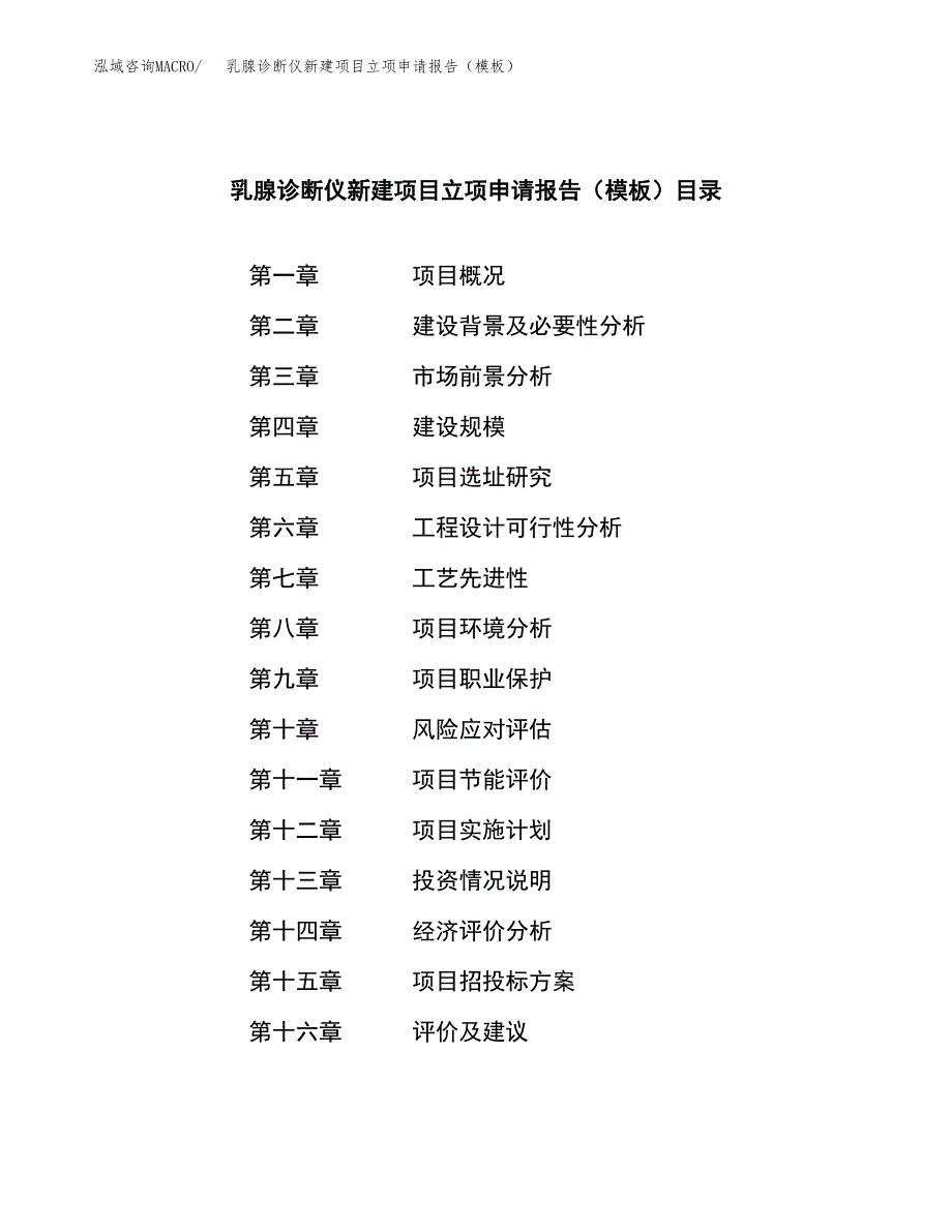 乳腺诊断仪新建项目立项申请报告（模板） (1)_第3页