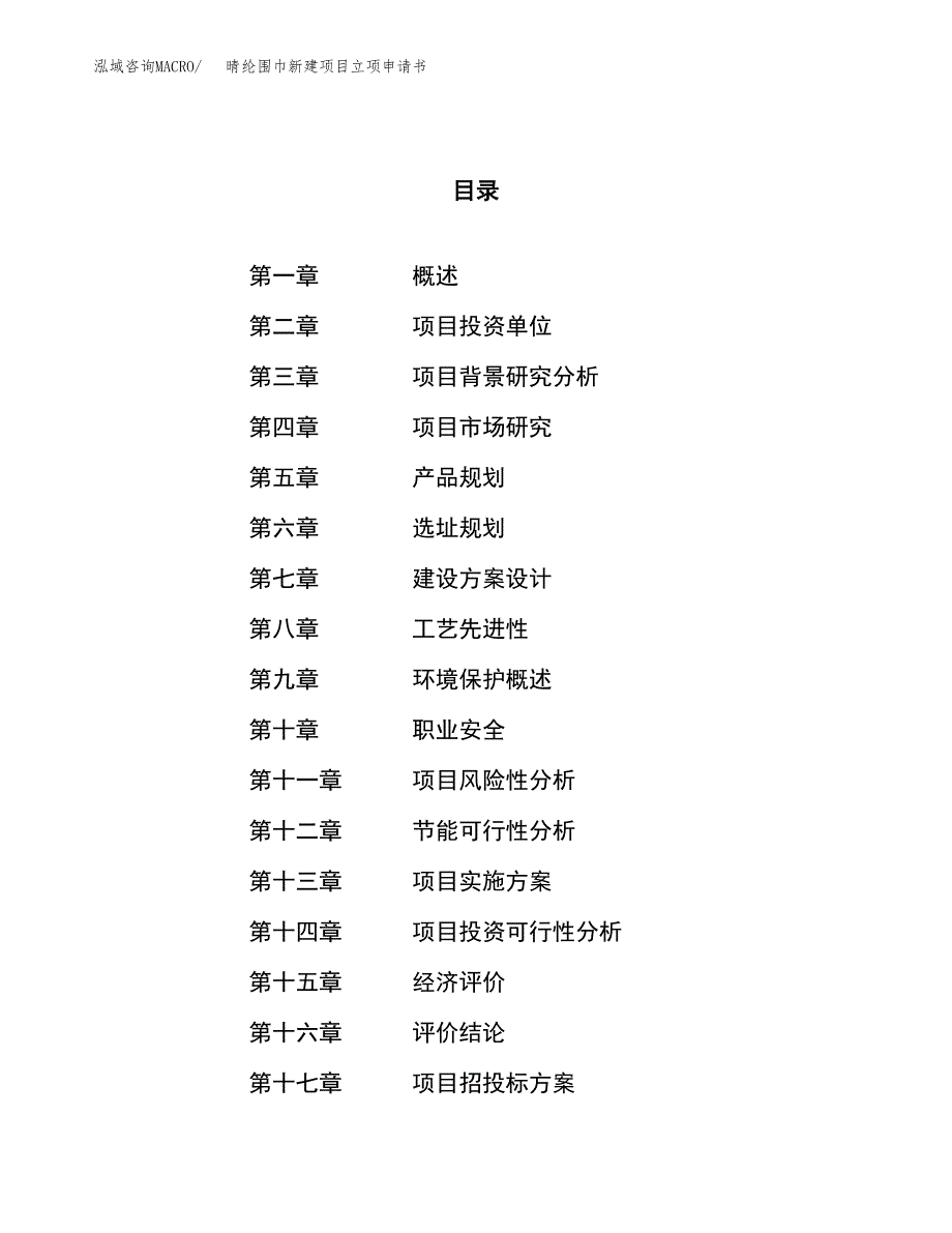 晴纶围巾新建项目立项申请书_第1页