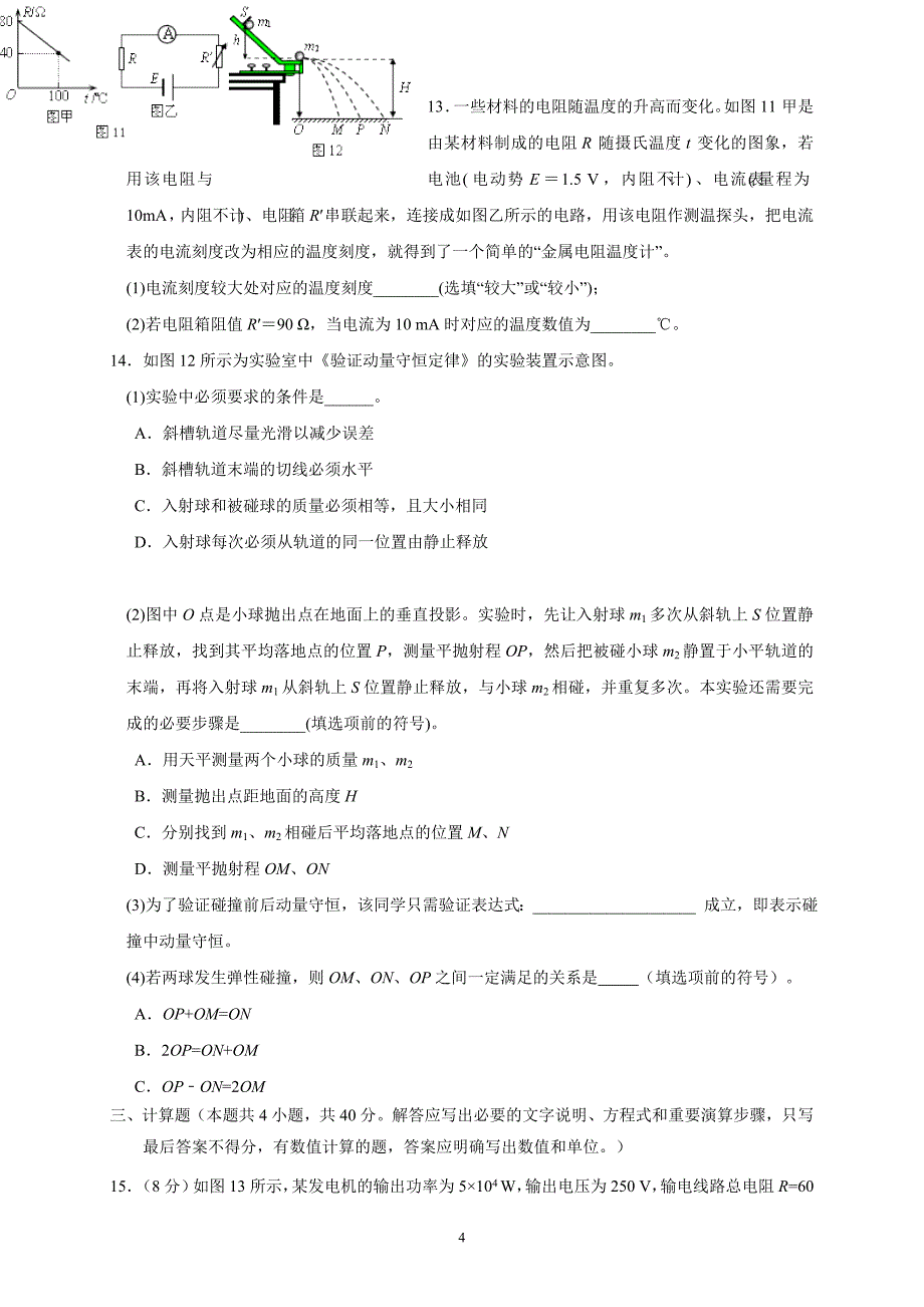 福建省福州市八县（市）一中2018—2019学年度下学期期中联考高二物理_第4页