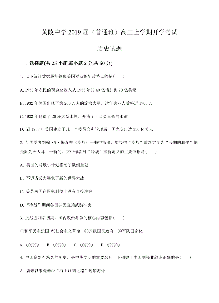 陕西省黄陵中学（普通班）高三2019届上学期开学考试历史试卷含答案_第1页