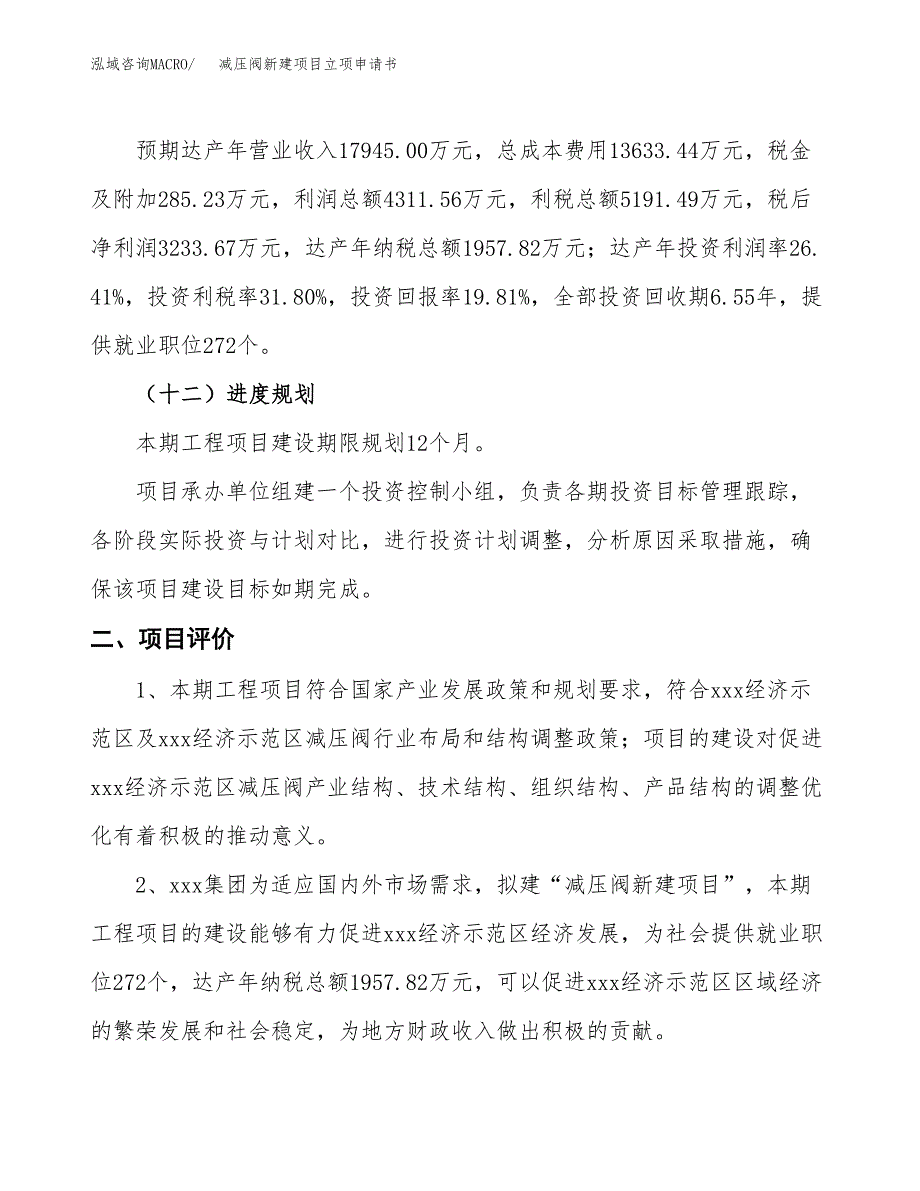 减压阀新建项目立项申请书_第4页