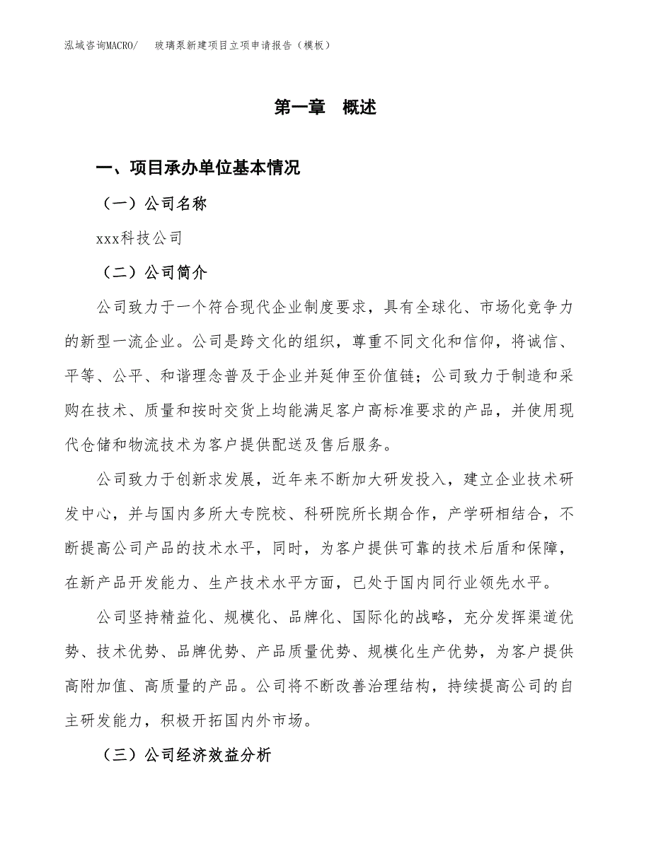 玻璃泵新建项目立项申请报告（模板）_第4页