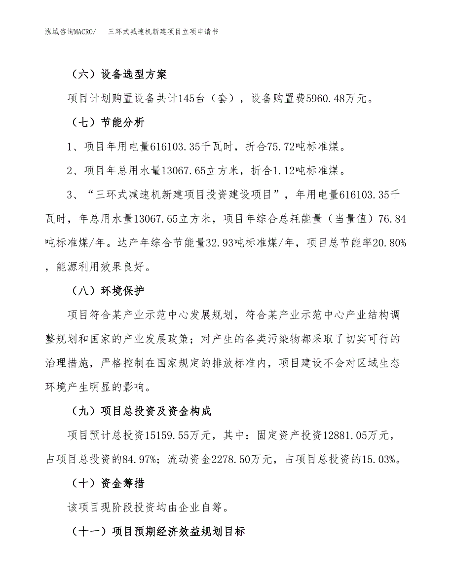 三环式减速机新建项目立项申请书_第3页