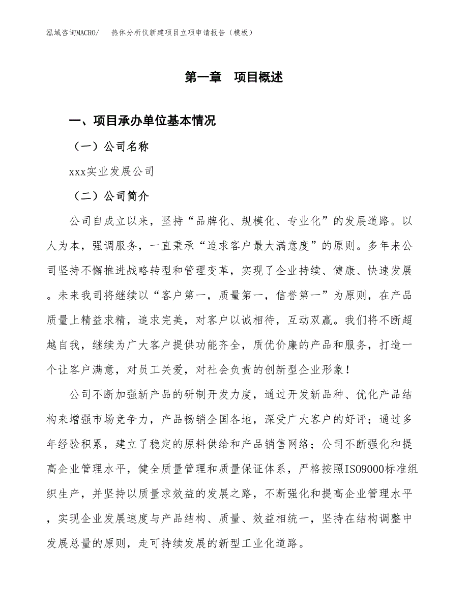 热体分析仪新建项目立项申请报告（模板）_第4页