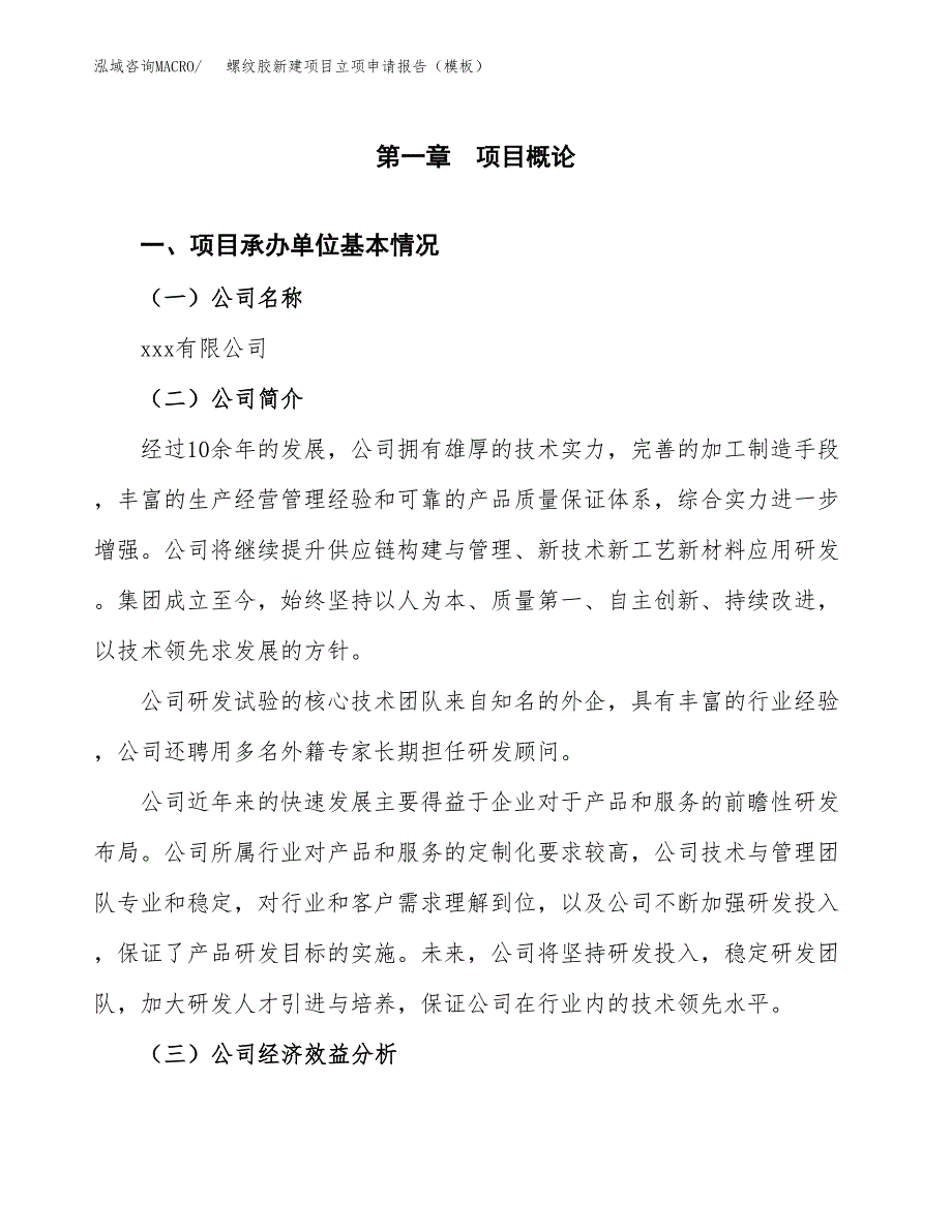 螺纹胶新建项目立项申请报告（模板） (1)_第4页