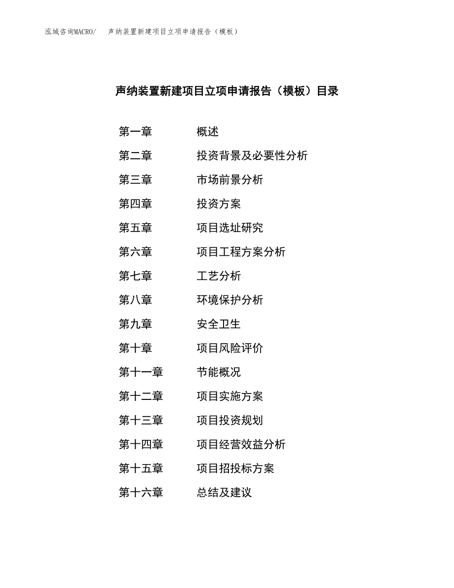 声纳装置新建项目立项申请报告（模板）_第4页