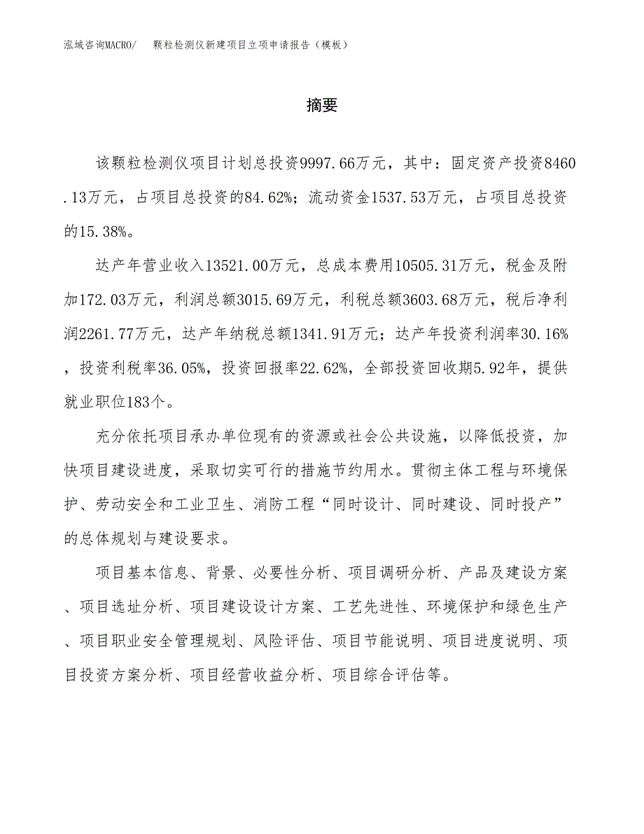 颗粒检测仪新建项目立项申请报告（模板）_第2页