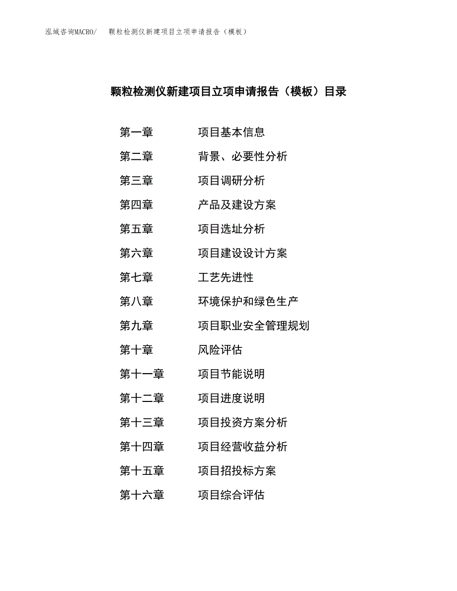 颗粒检测仪新建项目立项申请报告（模板）_第3页