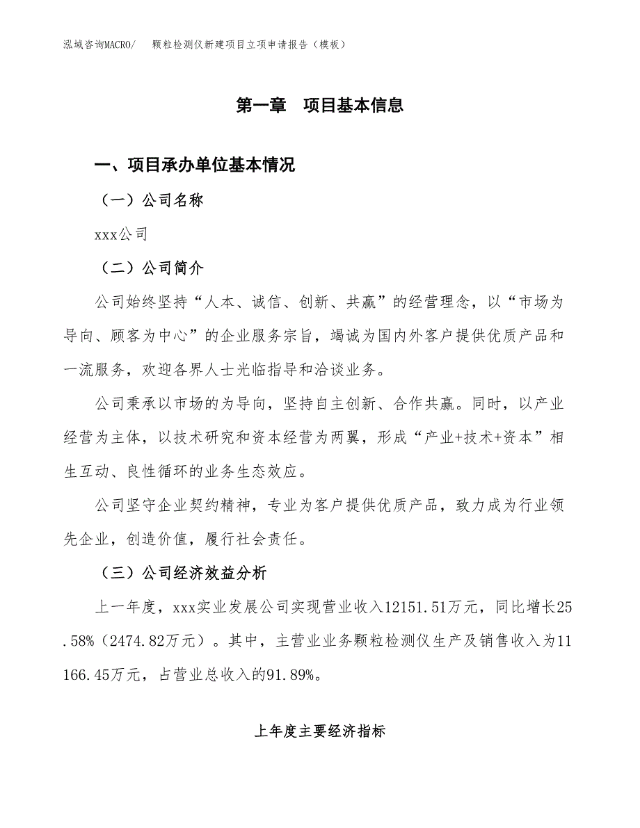 颗粒检测仪新建项目立项申请报告（模板）_第4页