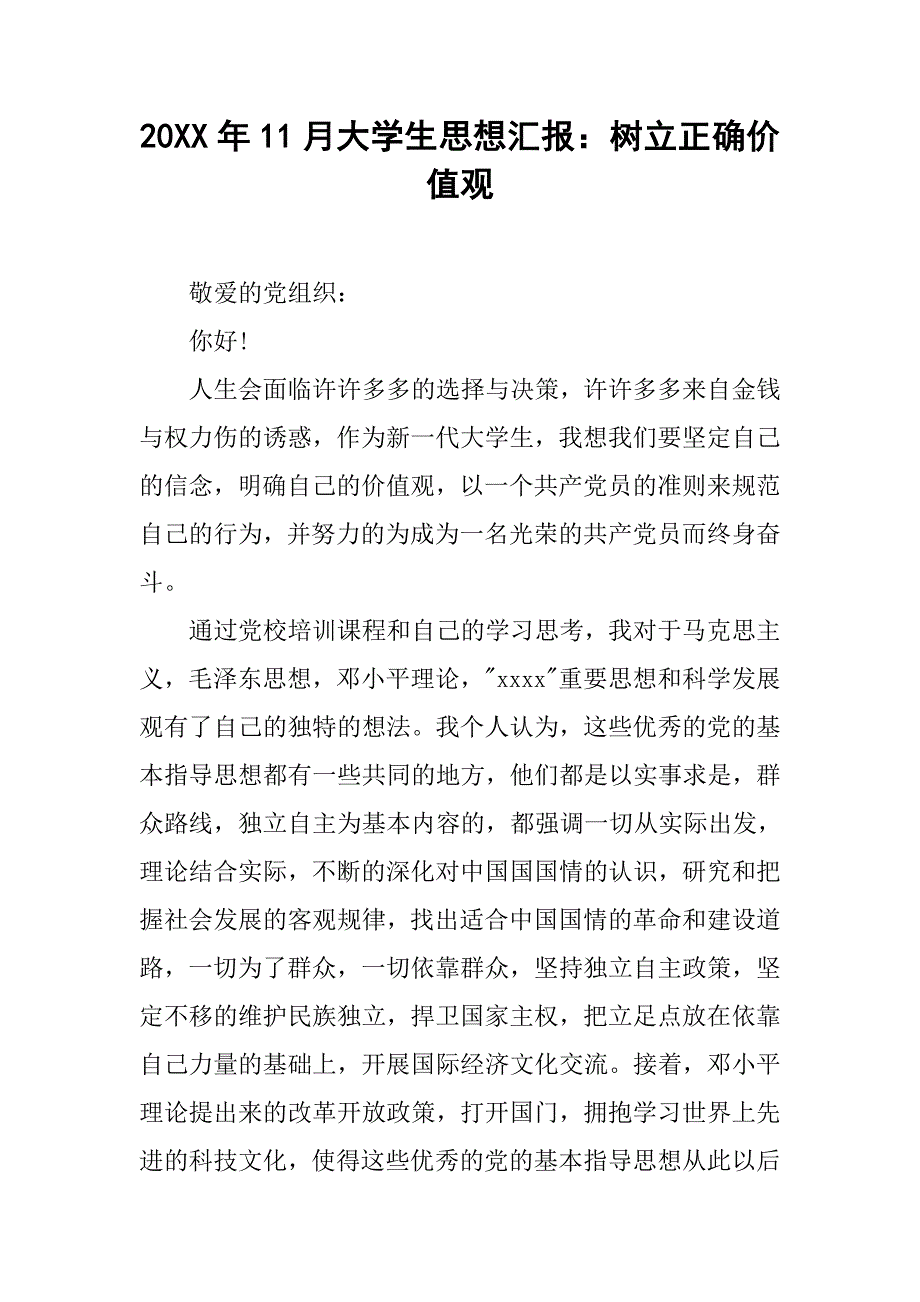 20xx年11月大学生思想汇报：树立正确价值观_第1页