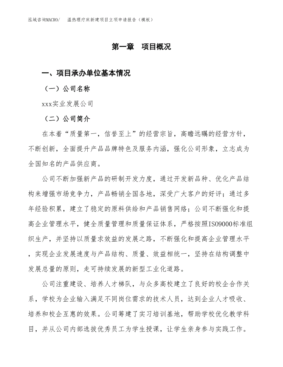 温热理疗床新建项目立项申请报告（模板）_第4页