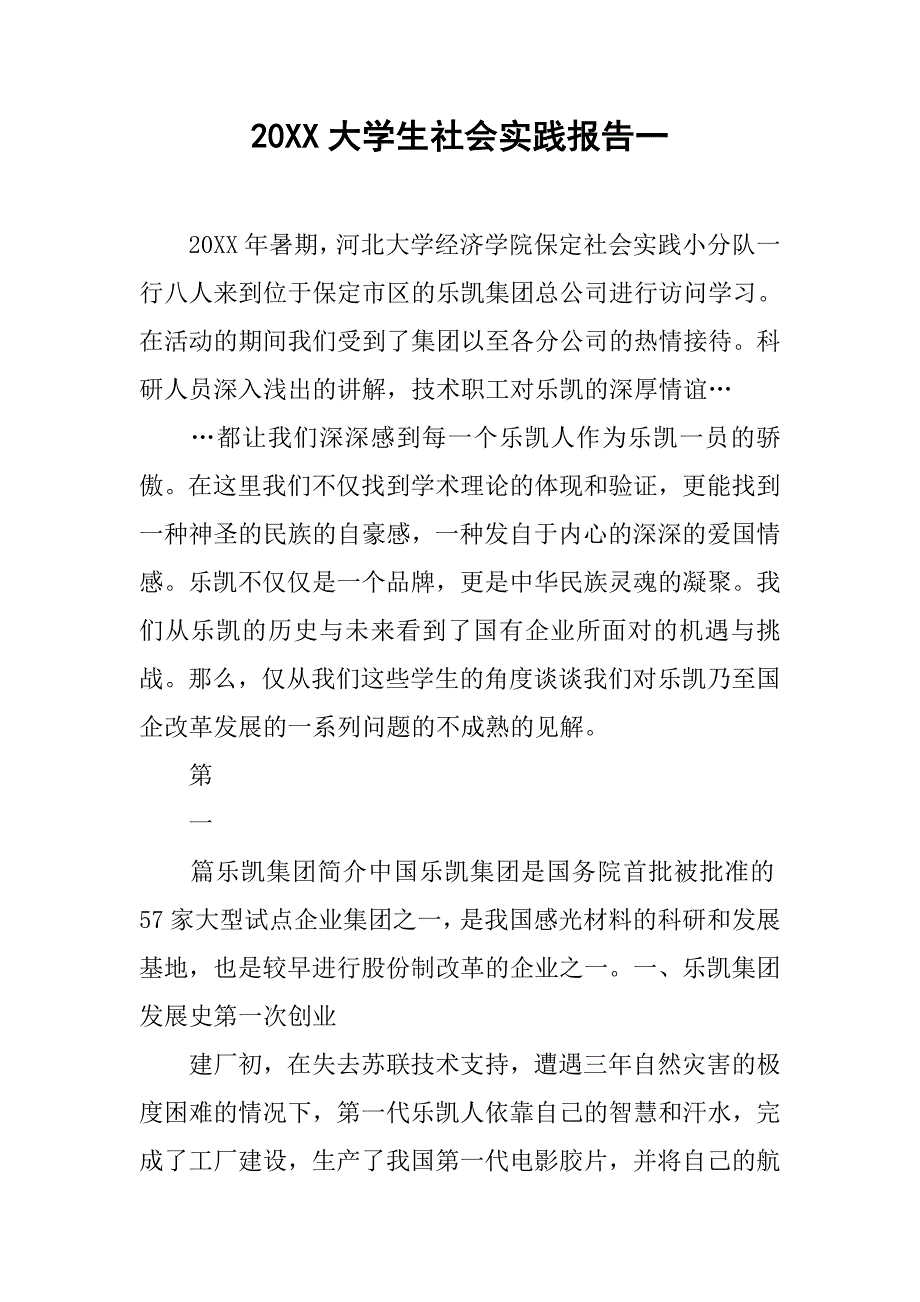 20xx大学生社会实践报告一_第1页