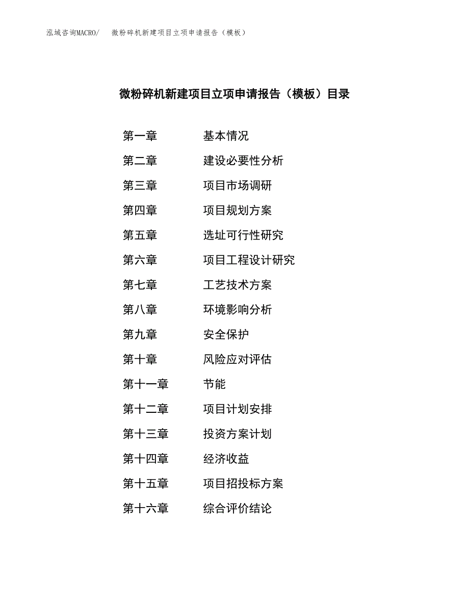 微粉碎机新建项目立项申请报告（模板）_第3页