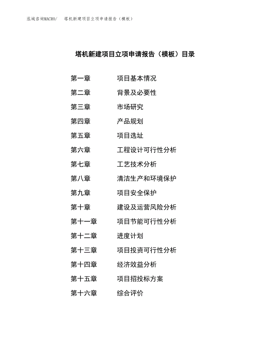 塔机新建项目立项申请报告（模板）_第3页