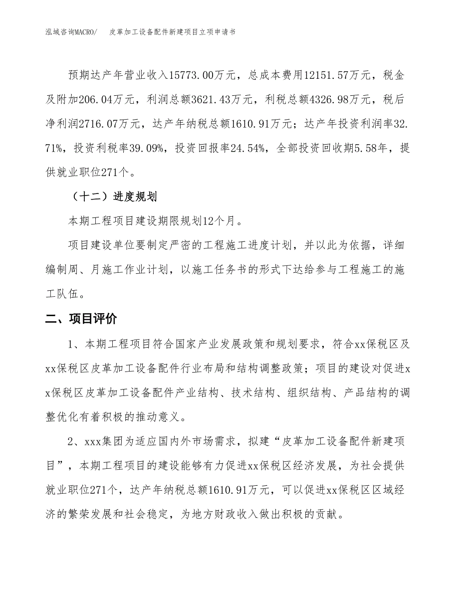 皮革加工设备配件新建项目立项申请书_第4页