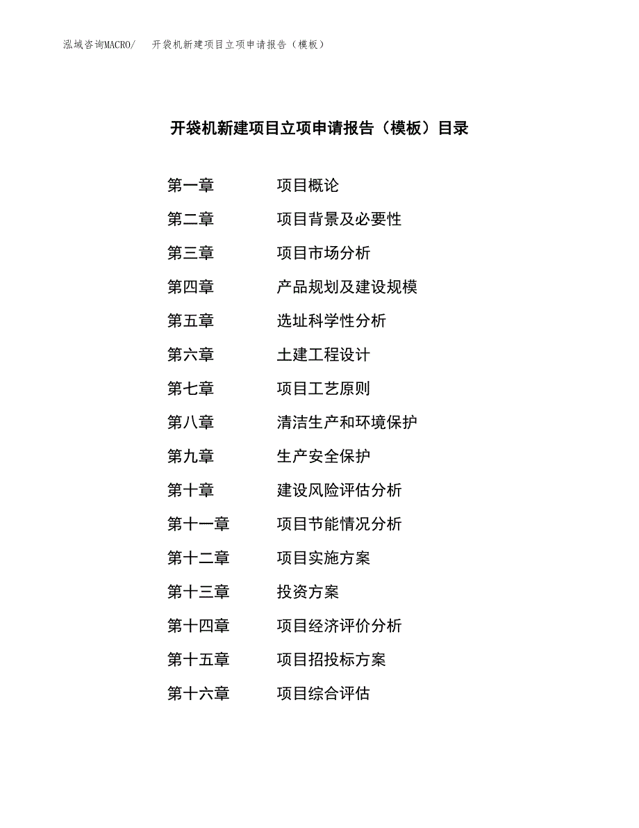 开袋机新建项目立项申请报告（模板）_第4页