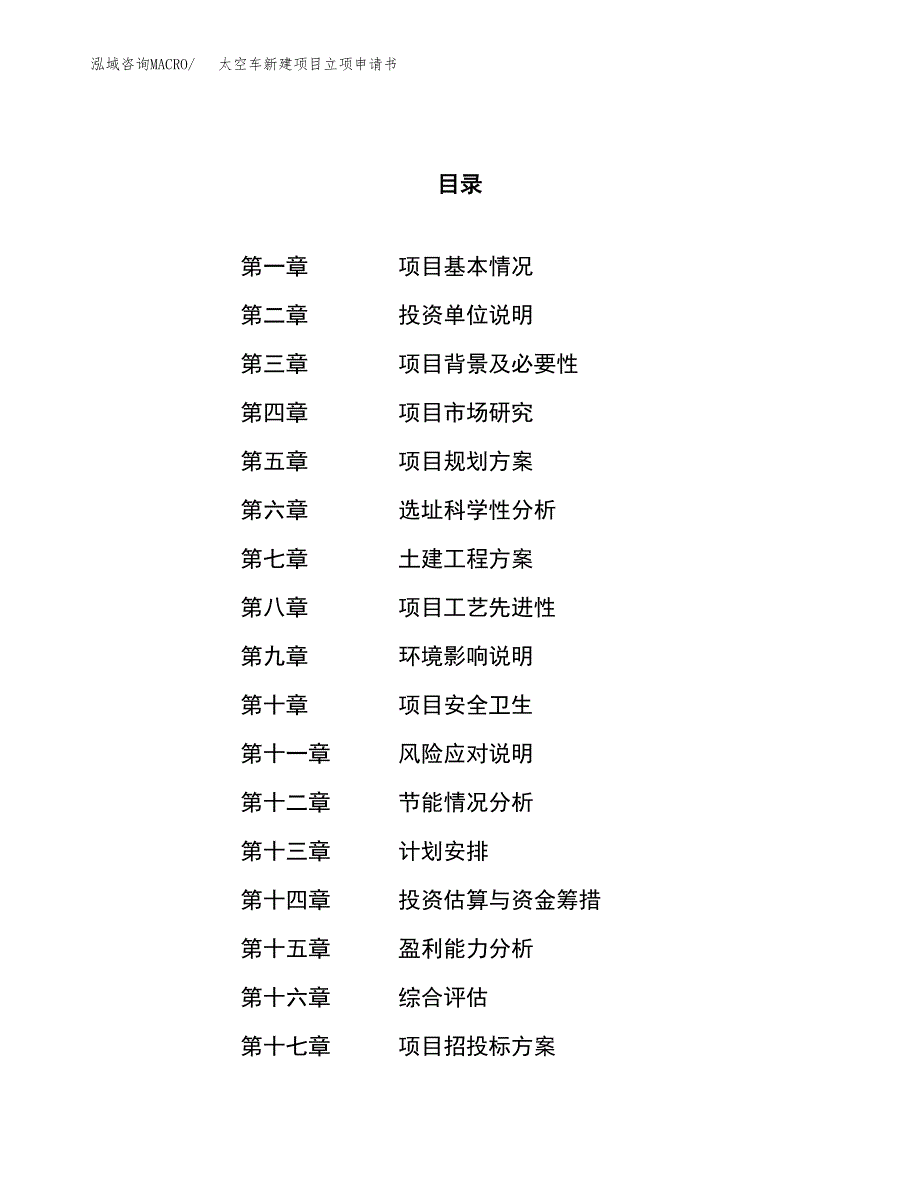 太空车新建项目立项申请书_第1页