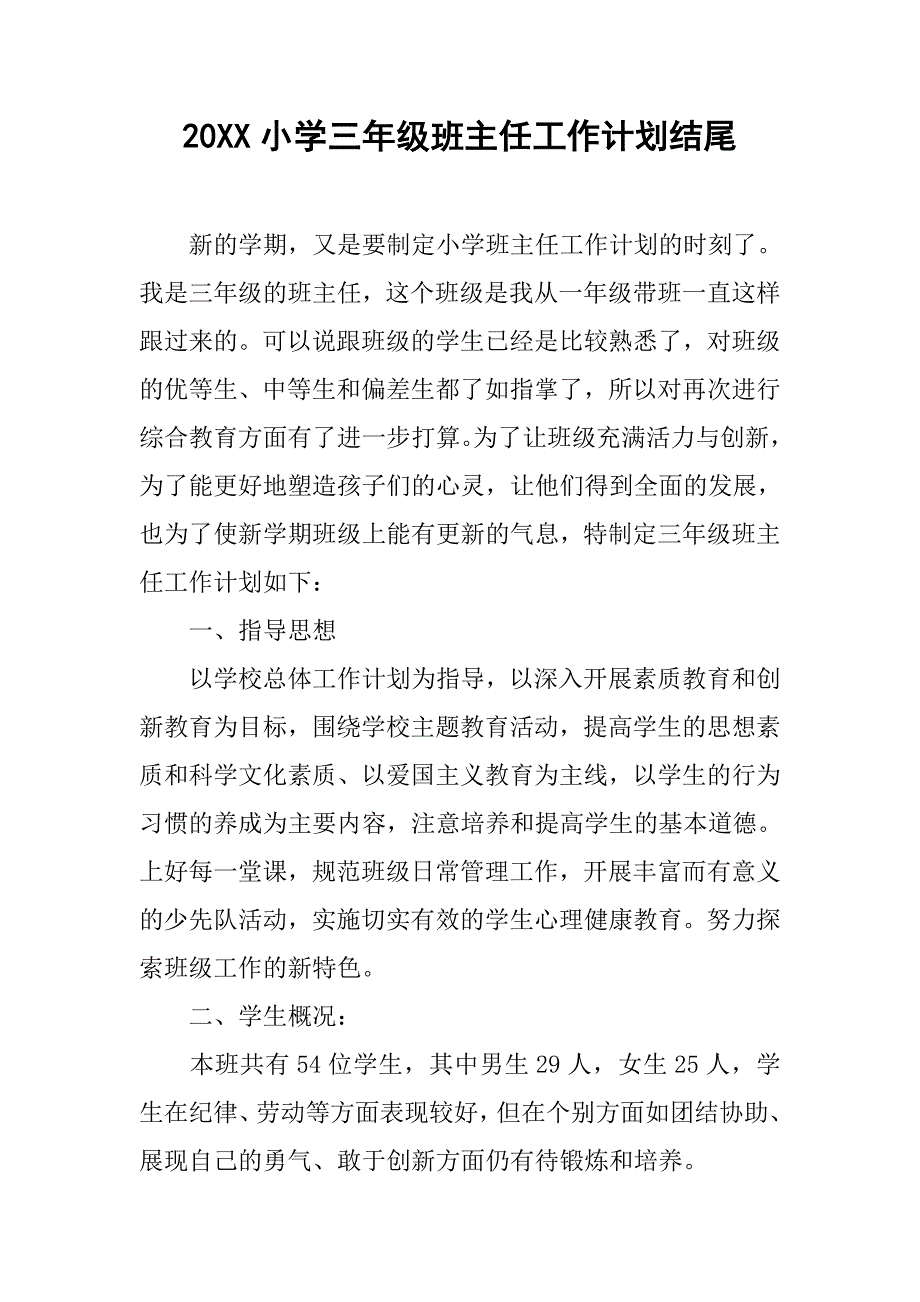 20xx小学三年级班主任工作计划结尾_第1页