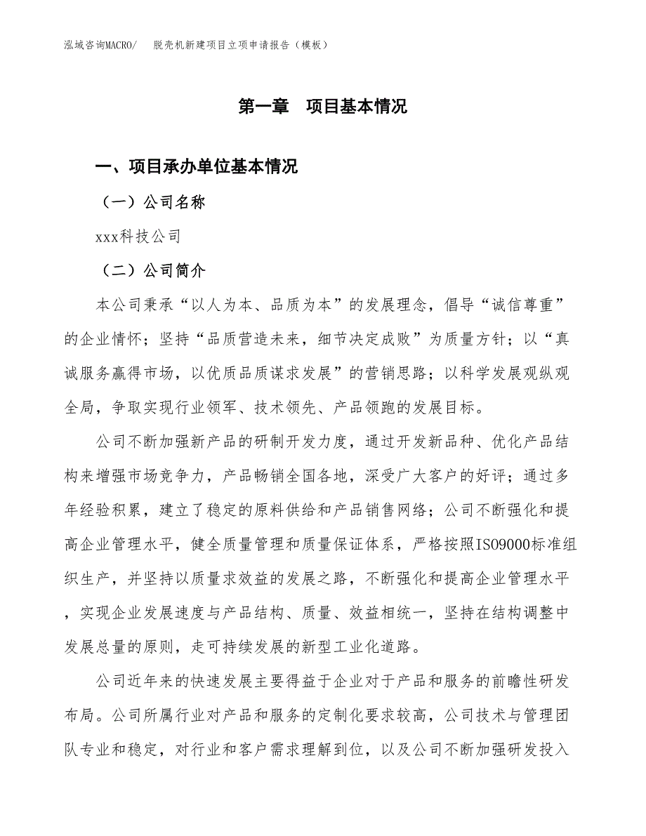 脱壳机新建项目立项申请报告（模板）_第4页