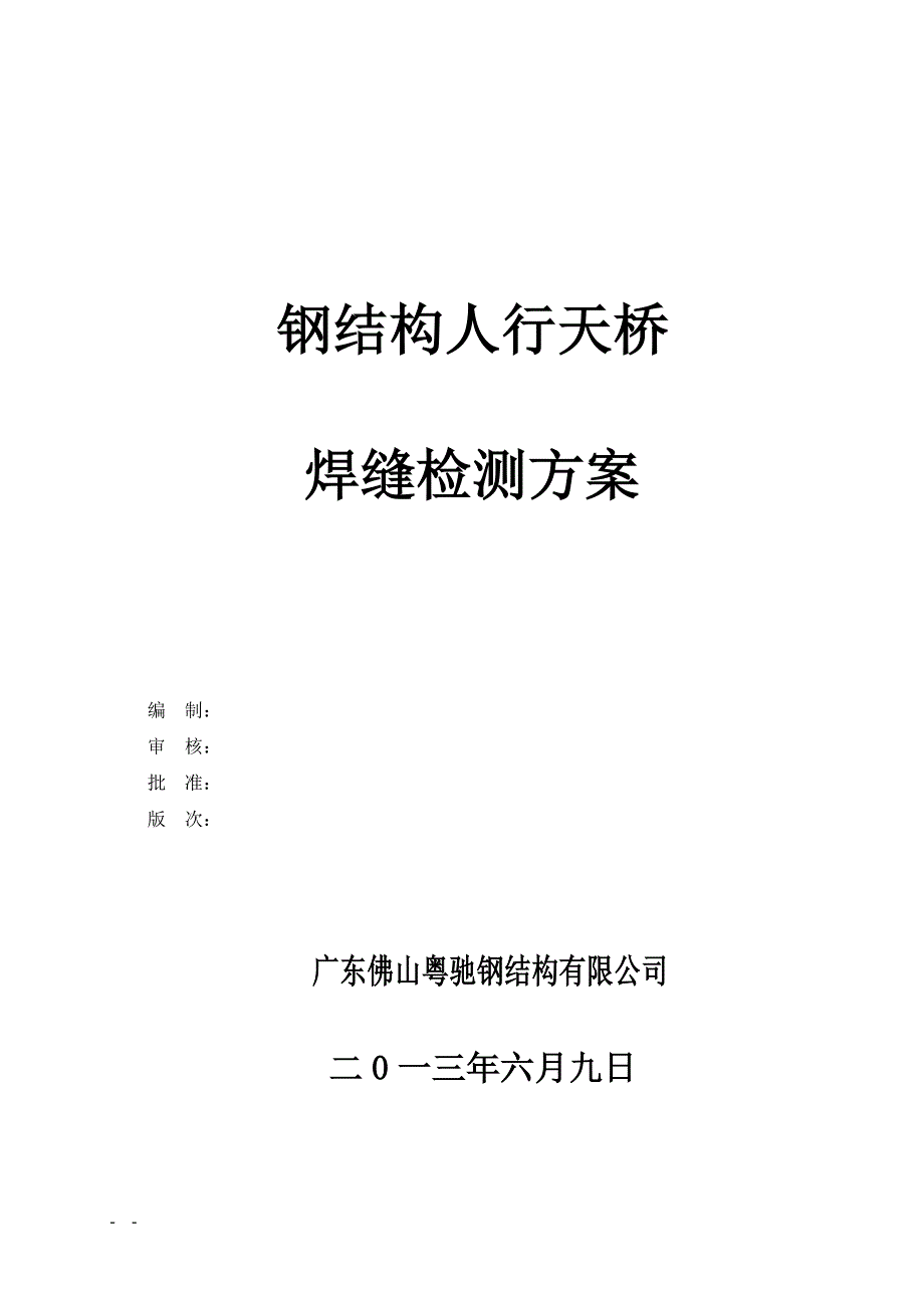 人行天桥焊缝检测方案【精品策划方案商业书】_第2页