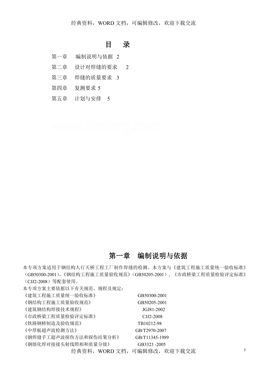 人行天桥焊缝检测方案【精品策划方案商业书】_第3页