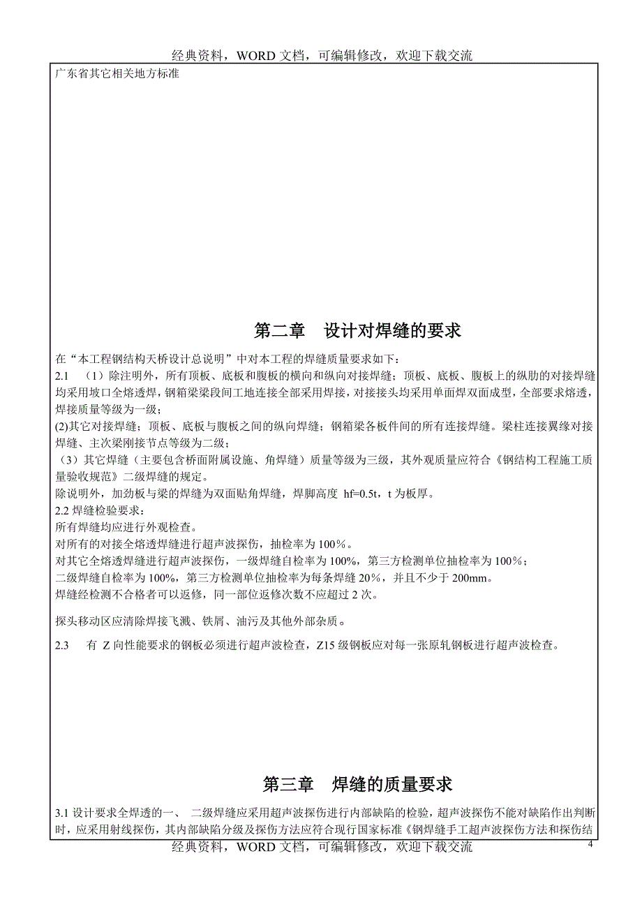 人行天桥焊缝检测方案【精品策划方案商业书】_第4页