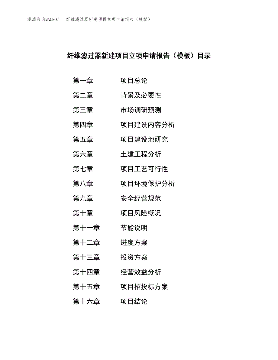 纤维滤过器新建项目立项申请报告（模板）_第3页