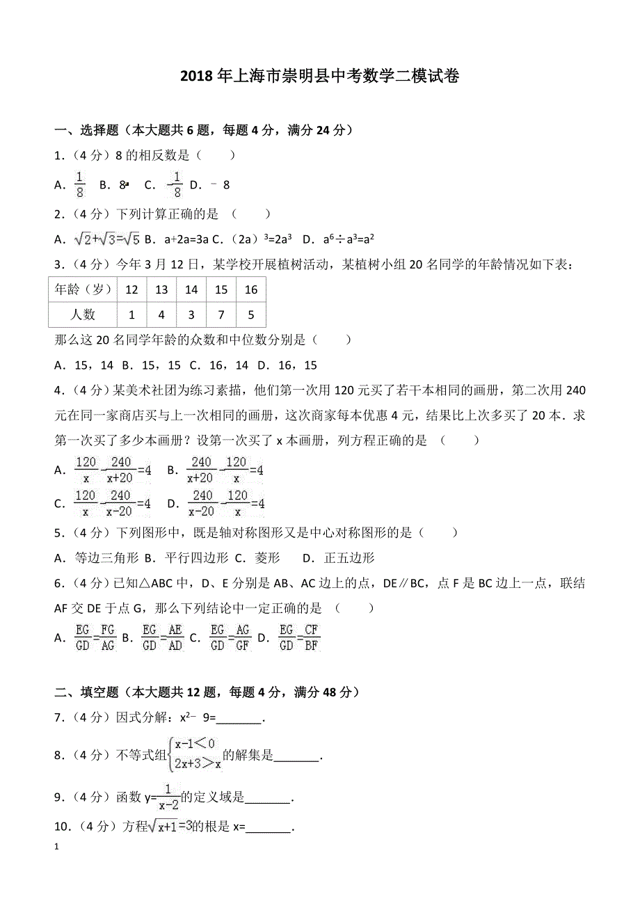 上海市崇明县2018年中考数学二模试卷含答案解析_第1页