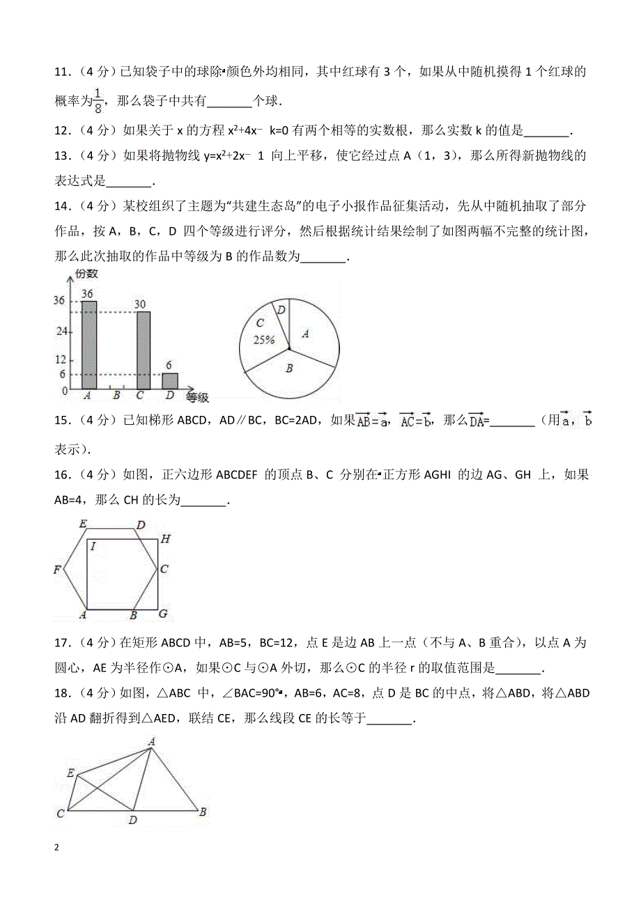 上海市崇明县2018年中考数学二模试卷含答案解析_第2页