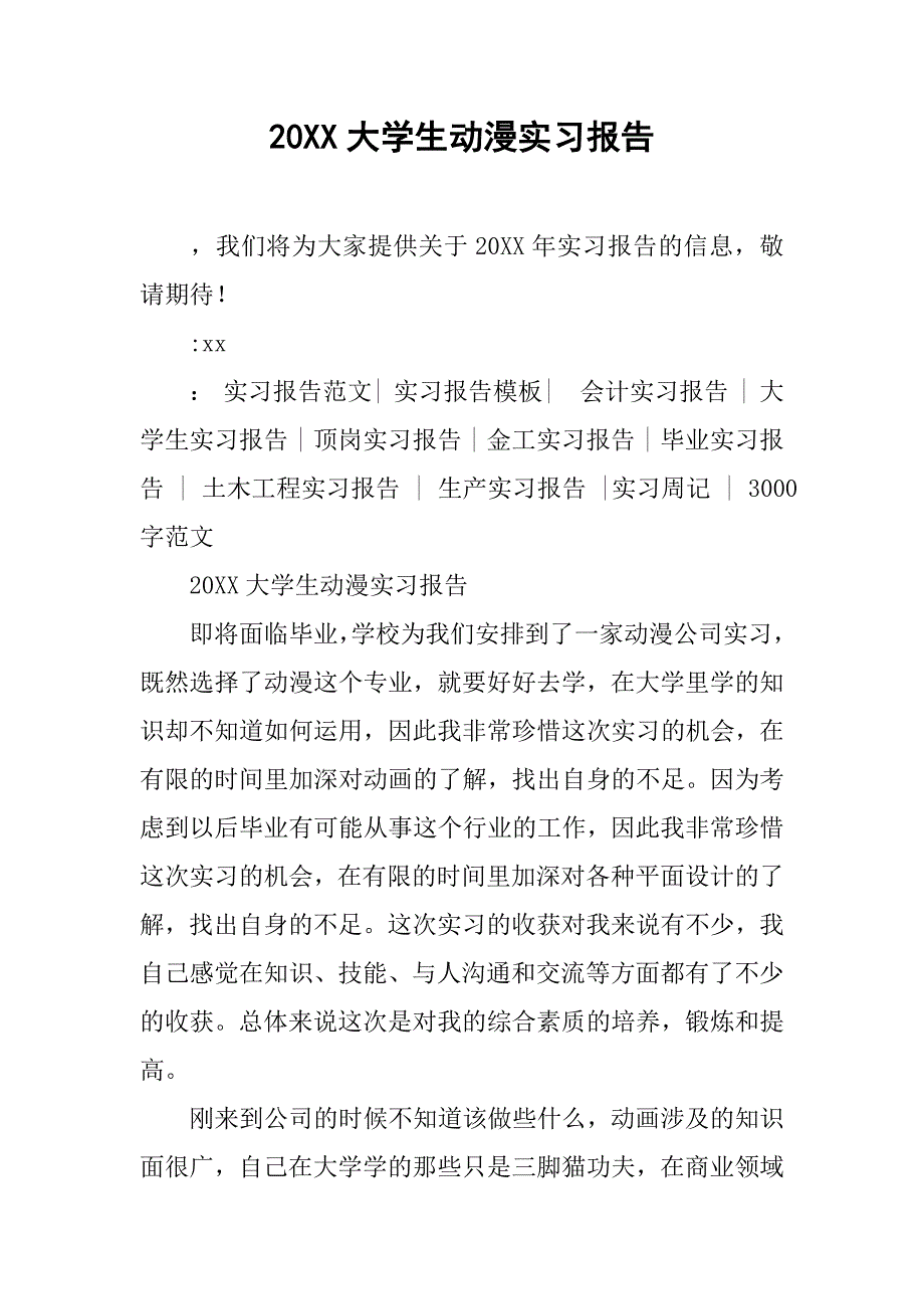 20xx大学生动漫实习报告_第1页