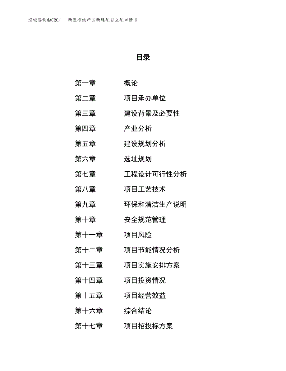 新型布线产品新建项目立项申请书_第1页