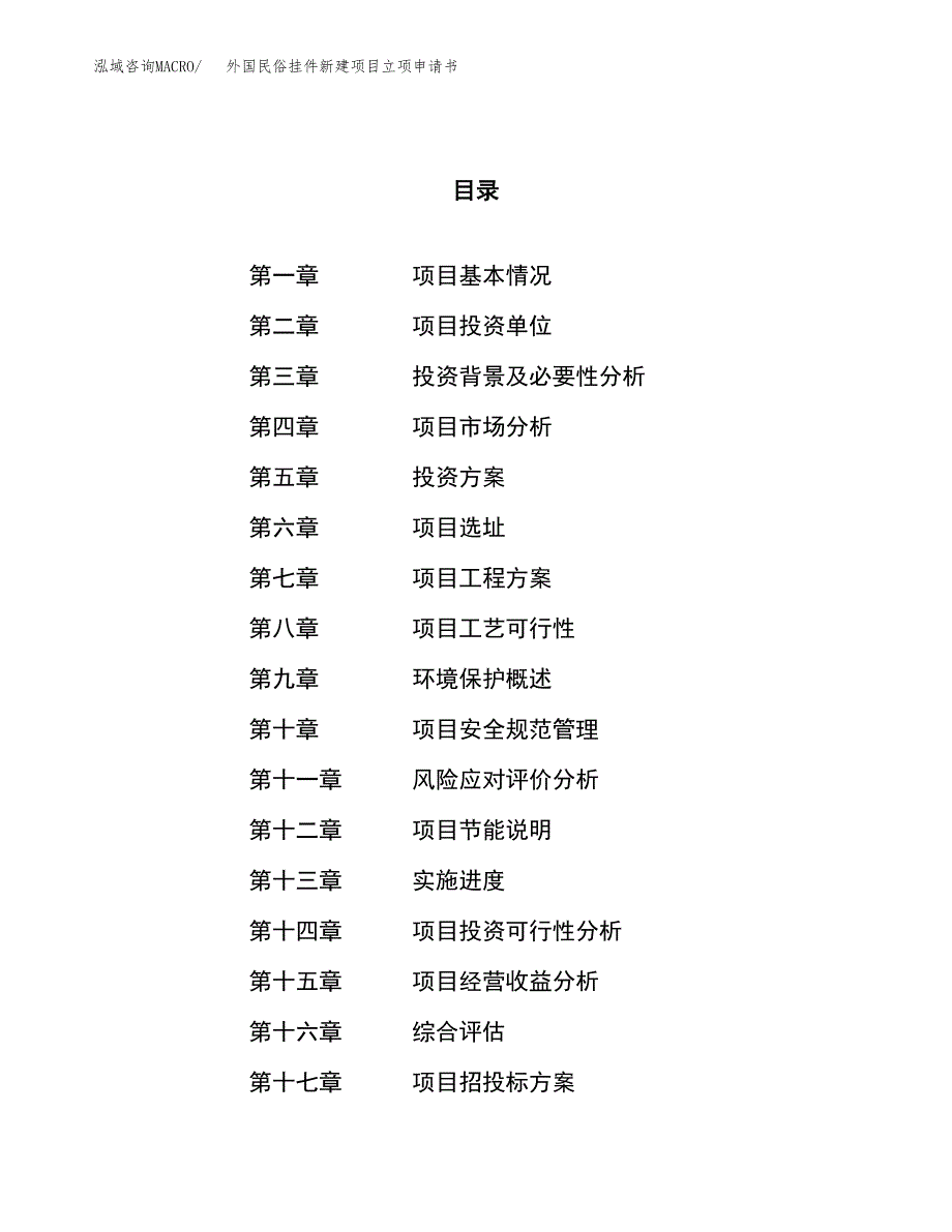 外国民俗挂件新建项目立项申请书_第1页