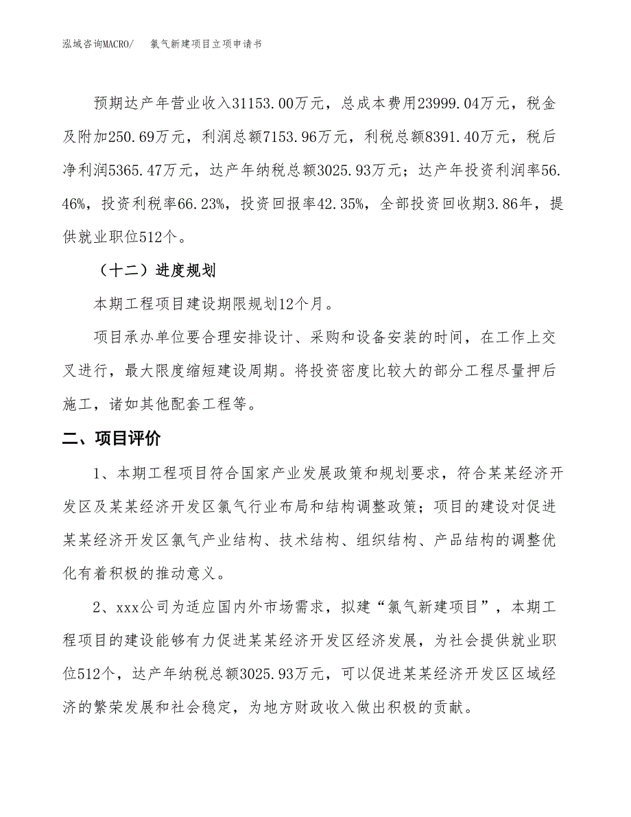 氯气新建项目立项申请书_第4页