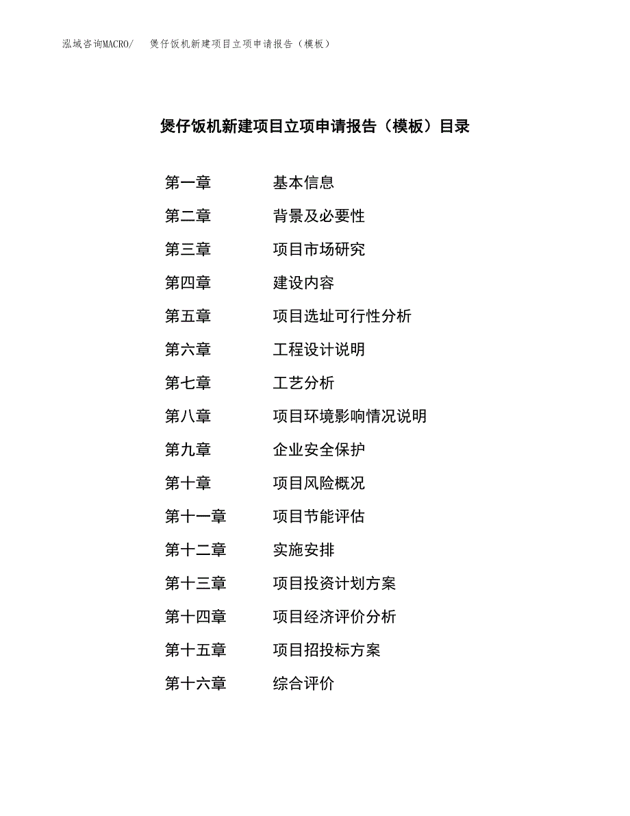 煲仔饭机新建项目立项申请报告（模板） (1)_第3页