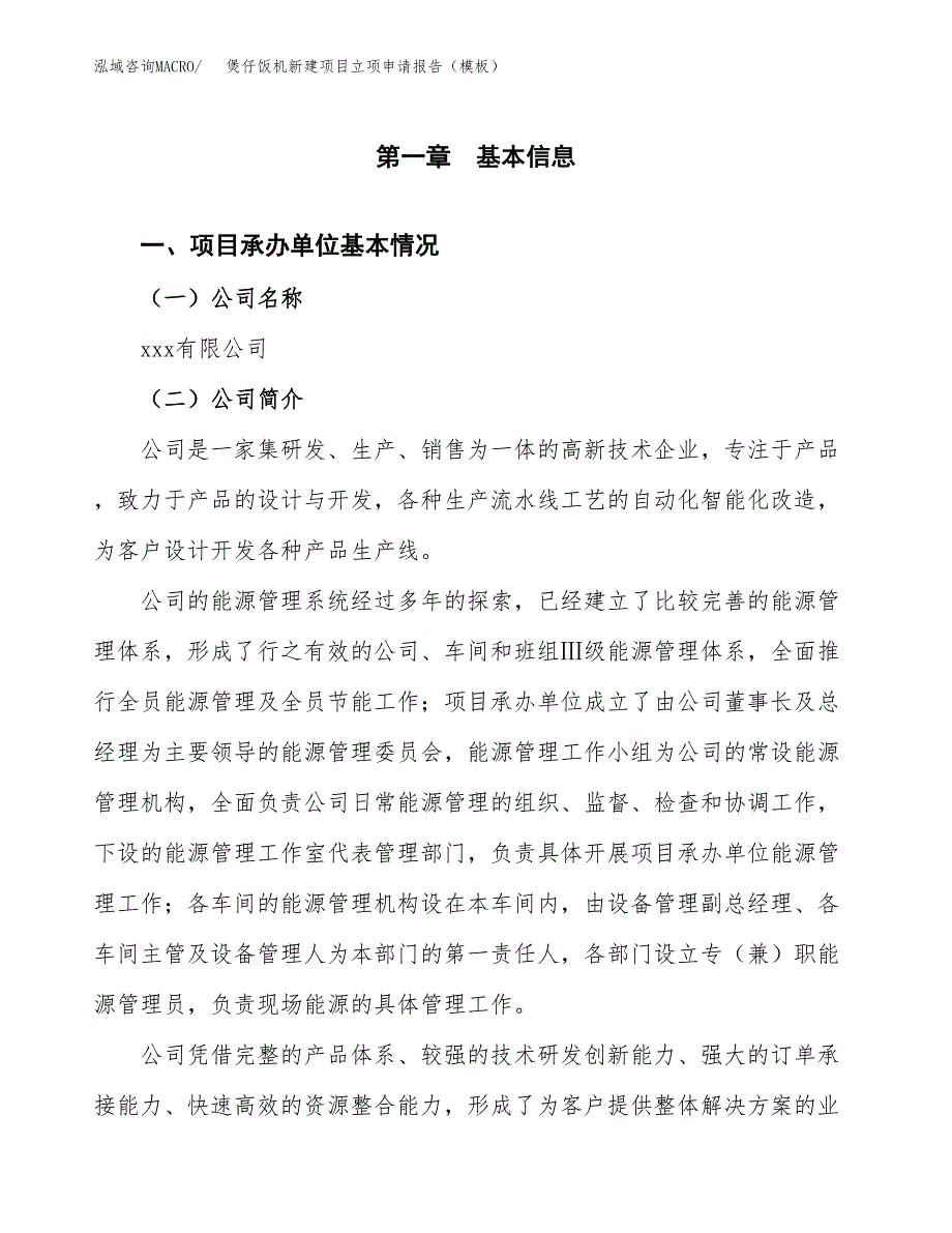 煲仔饭机新建项目立项申请报告（模板） (1)_第4页