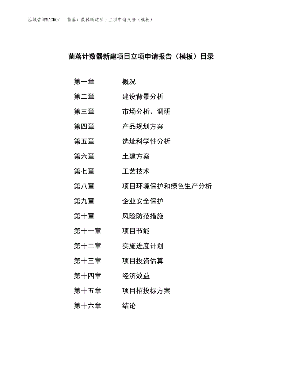 菌落计数器新建项目立项申请报告（模板）_第3页