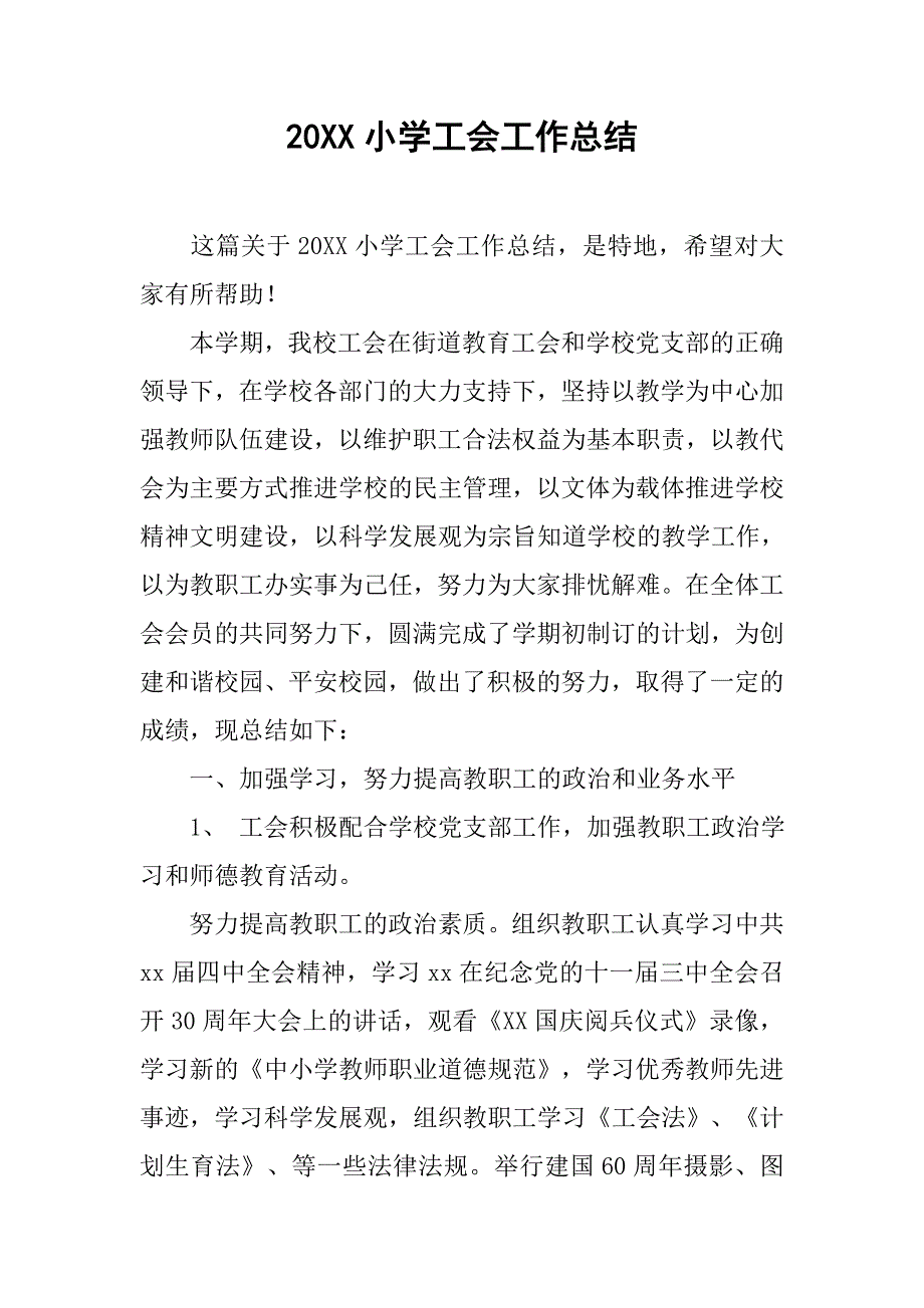 20小学工会工作总结_第1页