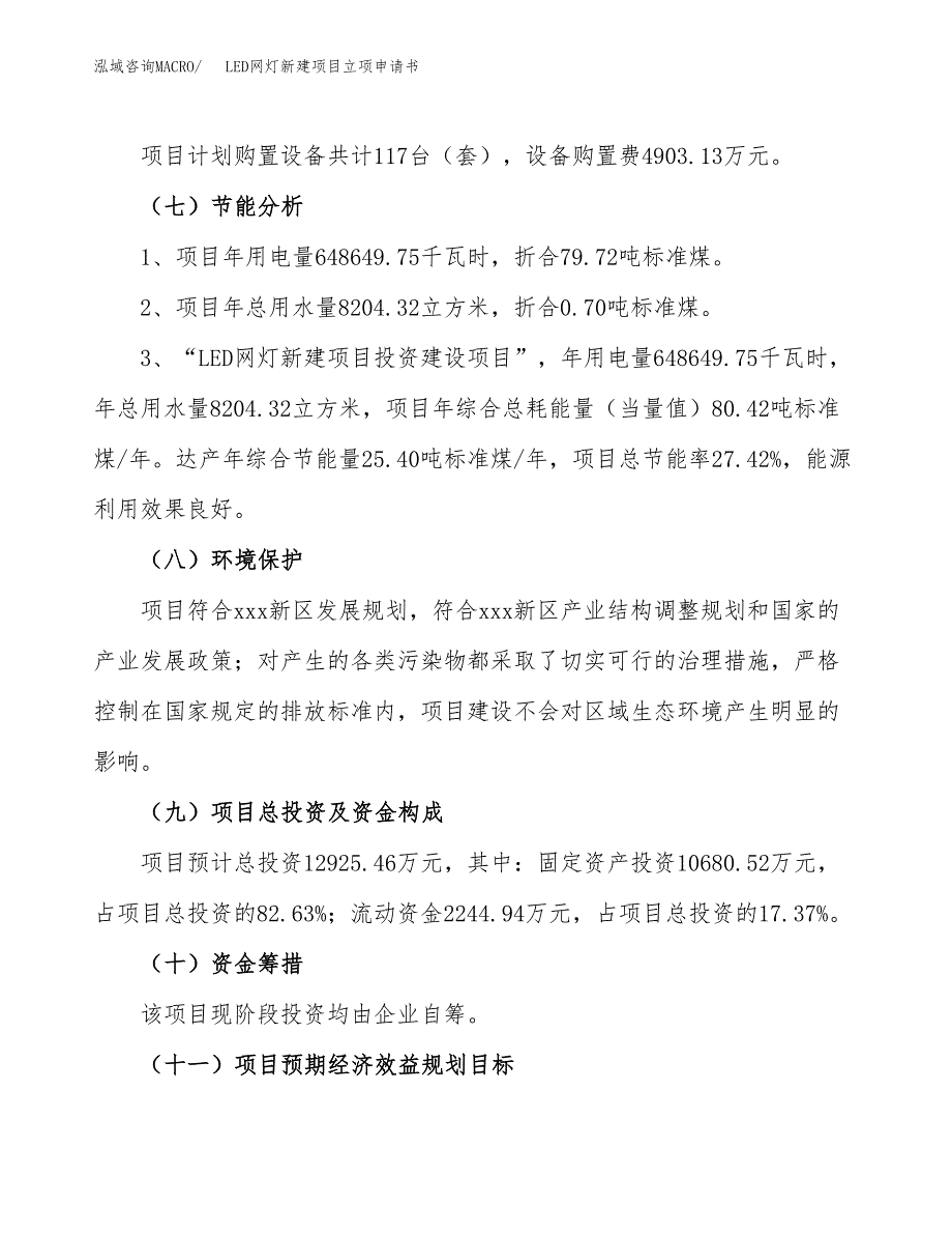 LED网灯新建项目立项申请书_第3页