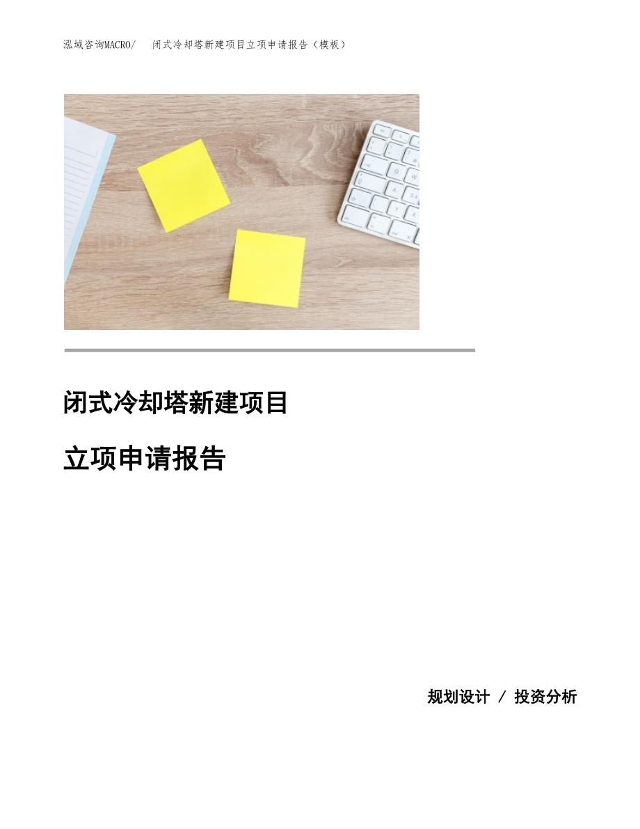 闭式冷却塔新建项目立项申请报告（模板）_第1页