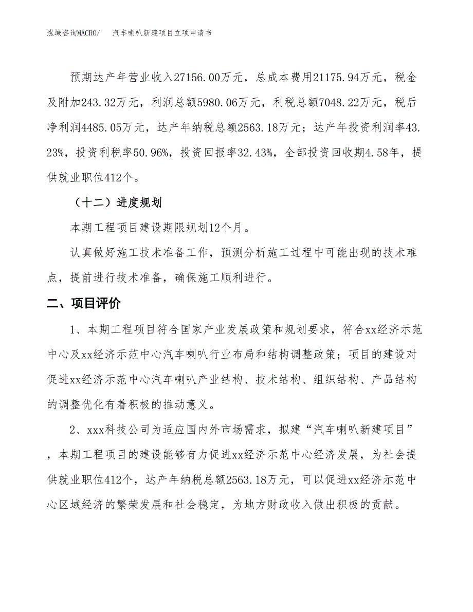 汽车喇叭新建项目立项申请书_第4页