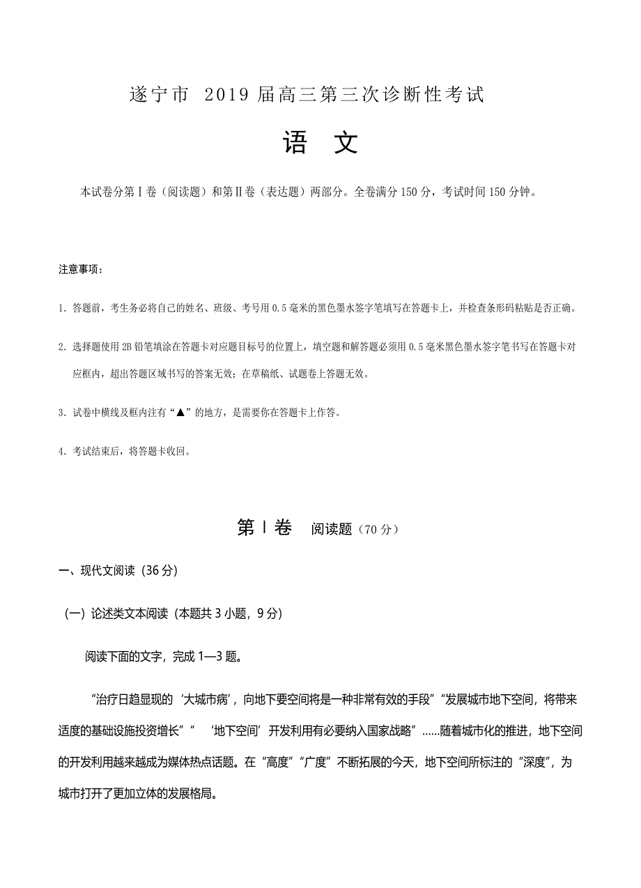 四川省遂宁市2019届高三第三次诊断性考试语文试卷含答案_第1页