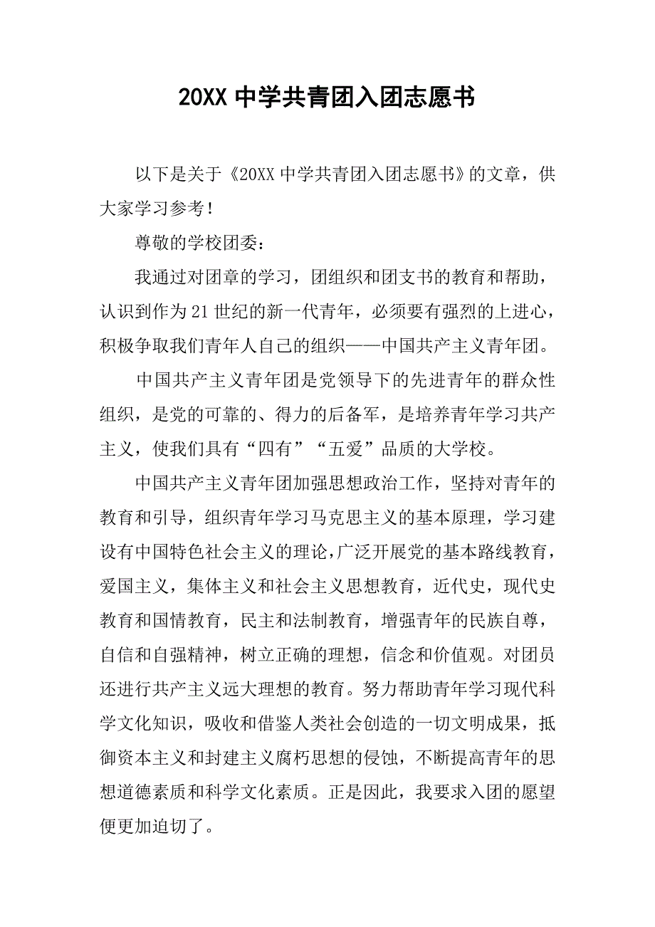 20xx中学共青团入团志愿书_第1页