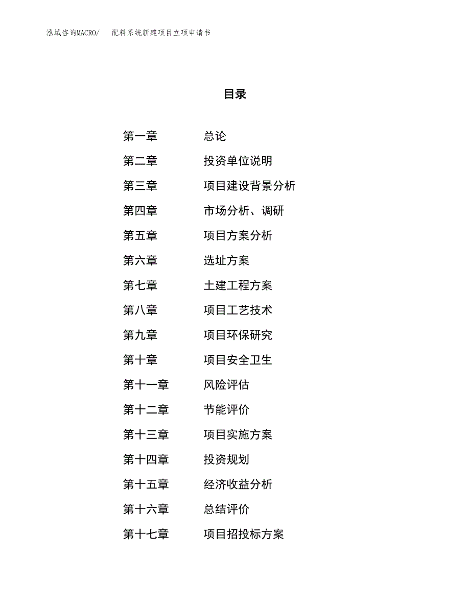 配料系统新建项目立项申请书_第1页