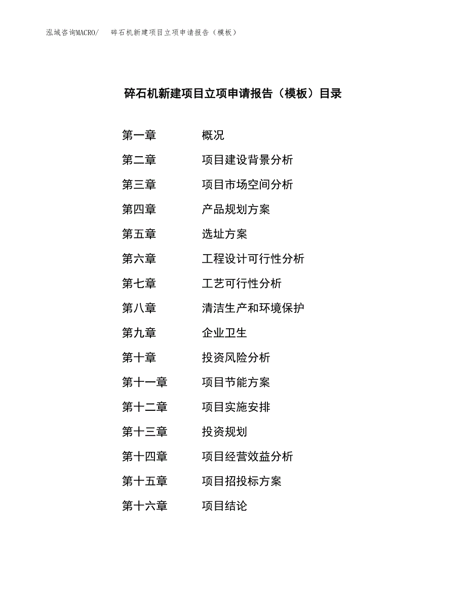 碎石机新建项目立项申请报告（模板）_第3页