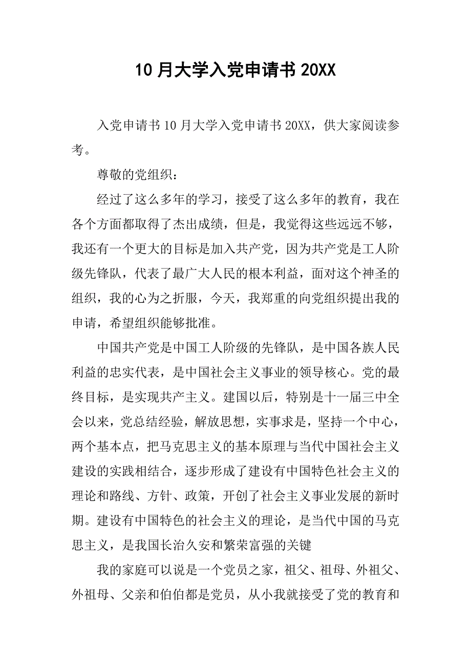 10月大学入党申请书20xx_第1页