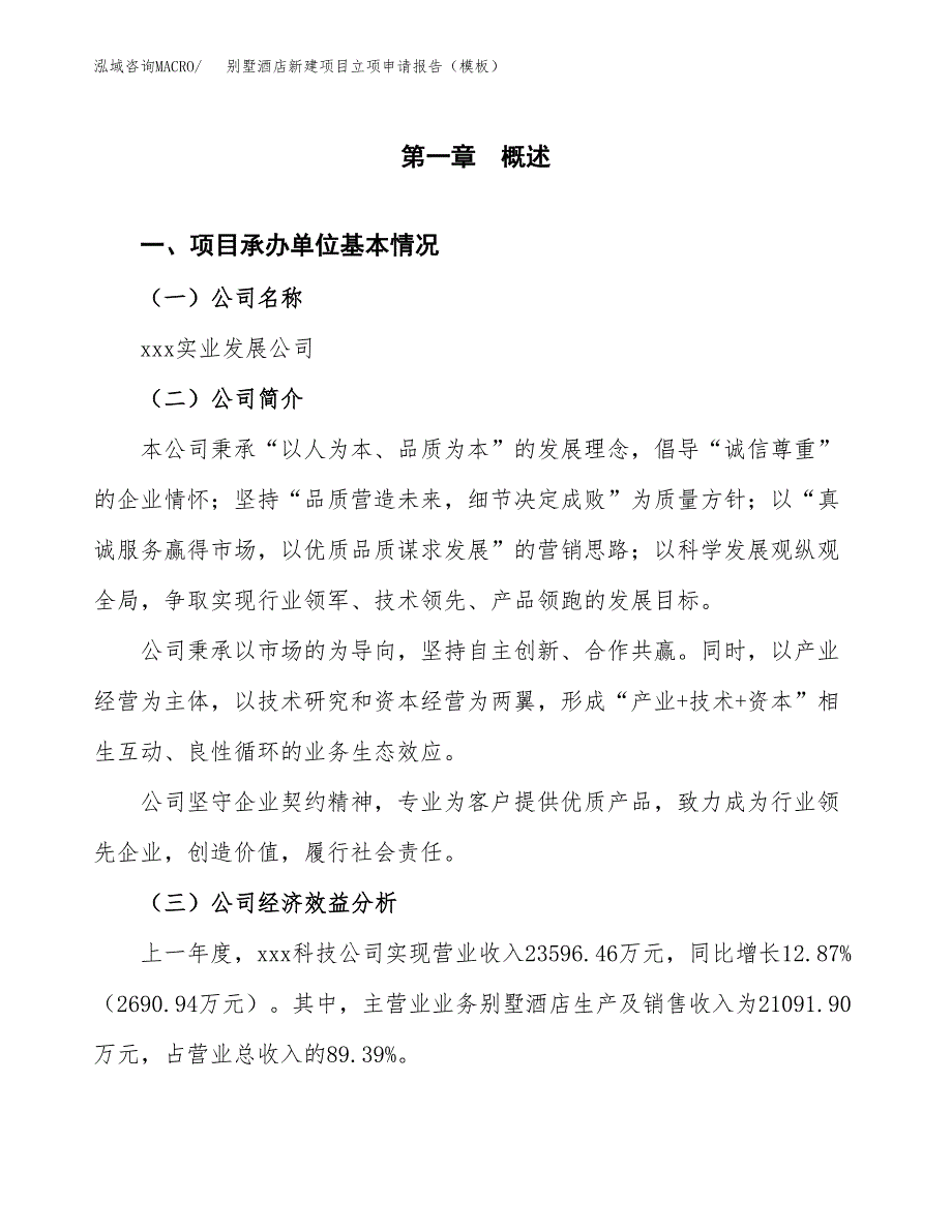 别墅酒店新建项目立项申请报告（模板）_第4页